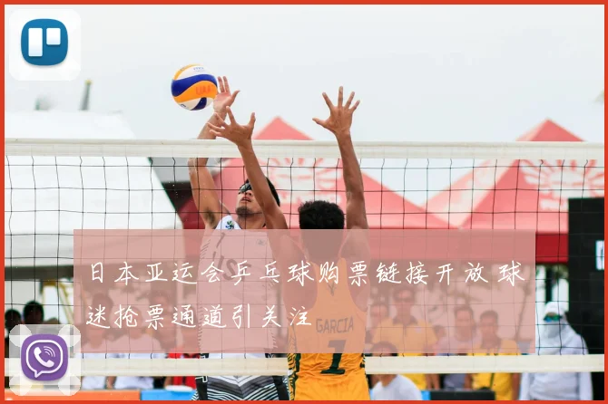 日本亚运会乒乓球购票链接开放 球迷抢票通道引关注