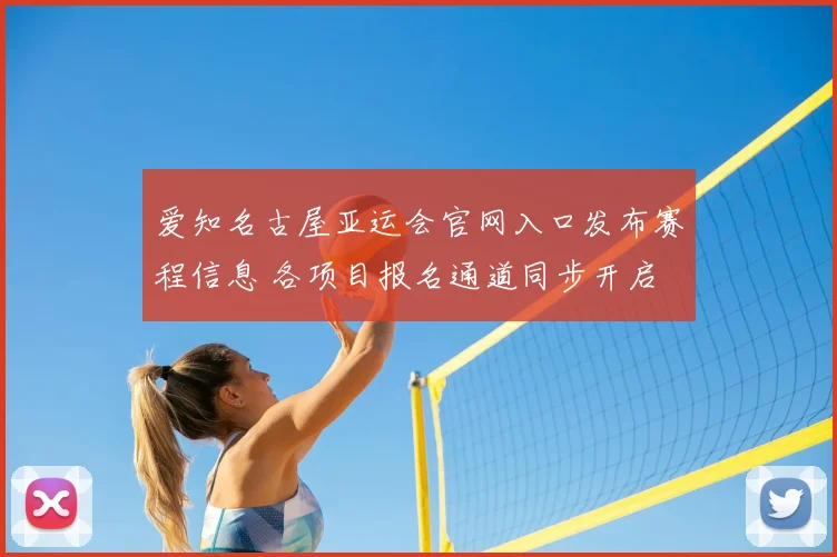 爱知名古屋亚运会官网入口发布赛程信息 各项目报名通道同步开启