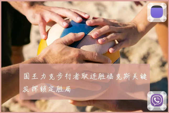 国王力克步行者取连胜福克斯关键发挥锁定胜局