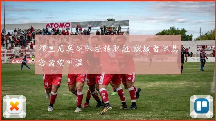 穆里尼奥率队逆转取胜 欧战晋级悬念持续升温