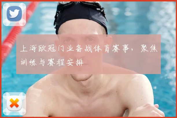 上海欧冠门业备战体育赛事,聚焦训练与赛程安排