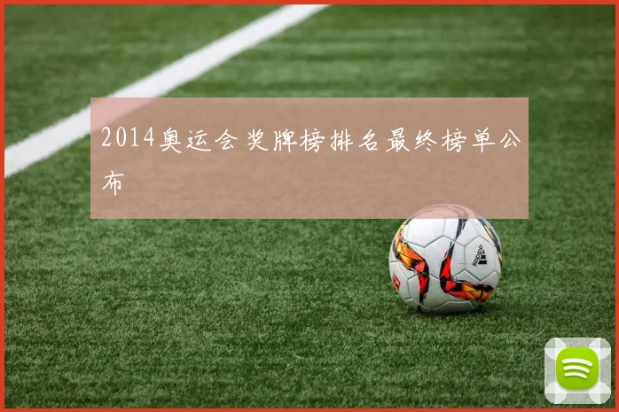 2014奥运会奖牌榜排名最终榜单公布