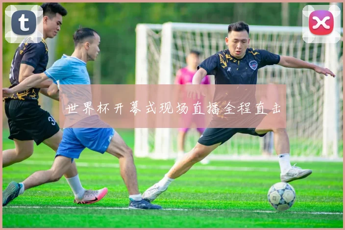 世界杯开幕式现场直播全程直击