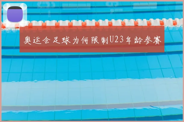 奥运会足球为何限制U23年龄参赛