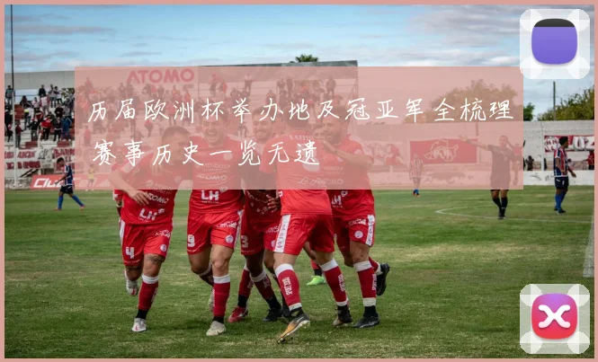 历届欧洲杯举办地及冠亚军全梳理 赛事历史一览无遗