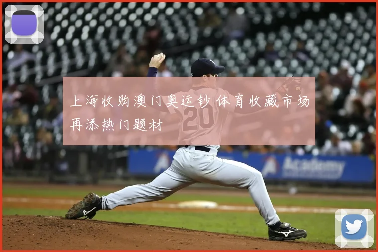 上海收购澳门奥运钞 体育收藏市场再添热门题材
